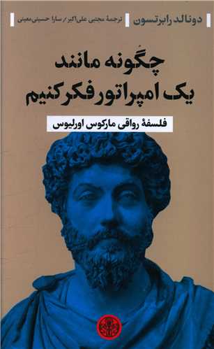 چگونه مانند یک امپراتور فکر کنیم 