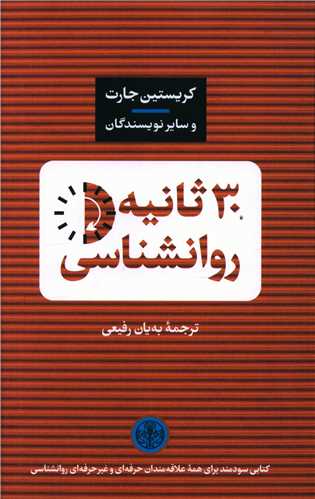 30 ثانيه روانشناسي (کتاب پارسه)