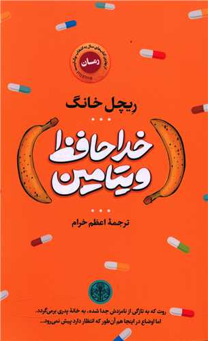 خداحافظ ویتامین 