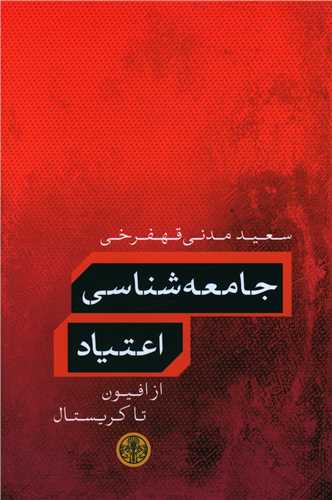 جامعه شناسی اعتیاد