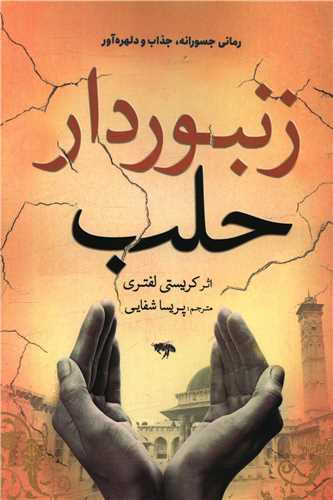 زنبور دار حلب 