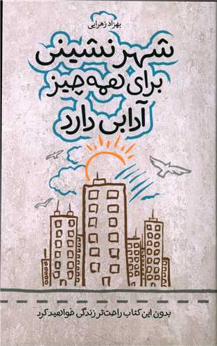 شهرنشيني براي همه چيز آدابي دارد (سرايش)