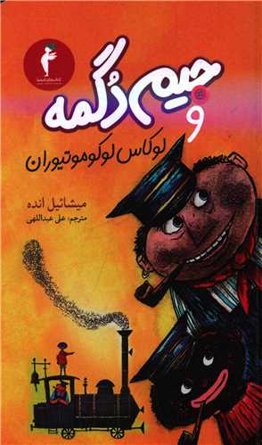 جیم دگمه و لوکاس لوکوموتیوران (کیمیا)