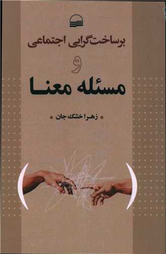 برساخت گرایی اجتماعی و مسئله معنا 