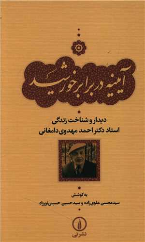آيينه در برابر خورشيد (ني)