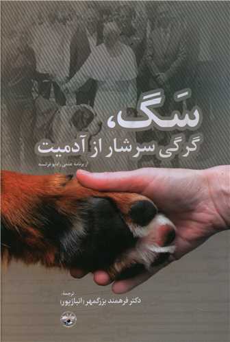 سگ گرگی سرشار از آدمیت 