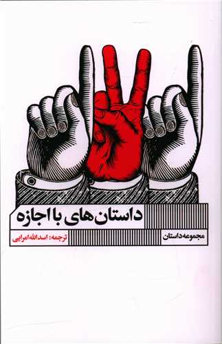 داستان هاي با اجازه (خانه فرهنگ و هنر گويا)