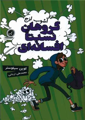 گروهان نسبتا افسانه ای (3)(آشوب لزج)