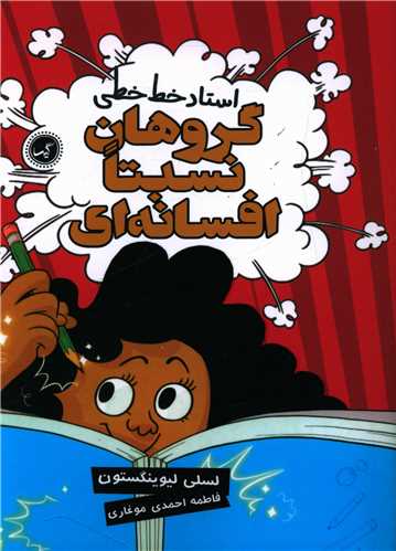 گروهان نسبتا افسانه اي (2)(استاد خط خطي)(گيسا)