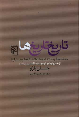 تاريخ تاريخ ها (مرکز)