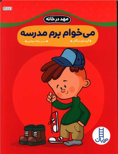 مهد در خانه (می خوام برم مدرسه)(رحلی)
