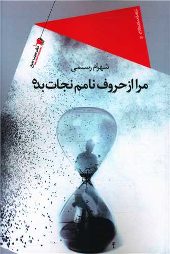 مرا از حروف نامم نجات بده (سيب سرخ)