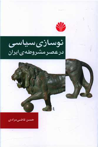 نوسازي سياسي در عصر مشروطه ايران (اختران)