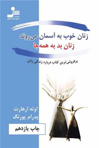 زنان خوب به آسمان ميروند زنان بد به همهجا (نسل نوانديش)