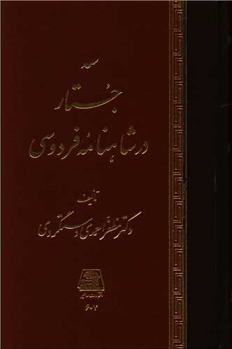 سه جستار در شاهنامه فردوسی