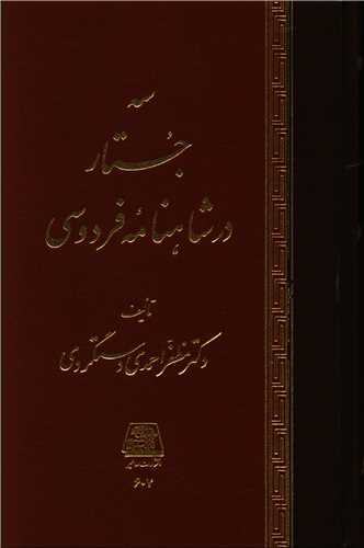 سه جستار در شاهنامه فردوسی