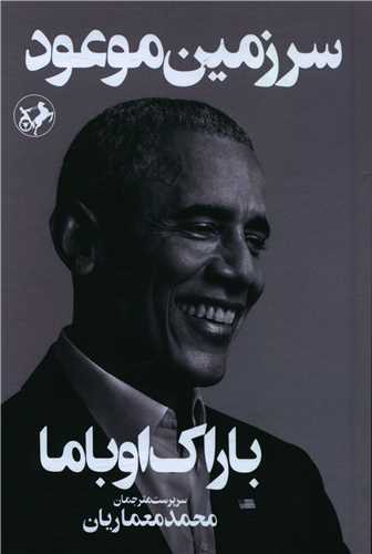 سرزمين موعود (امير کبير)