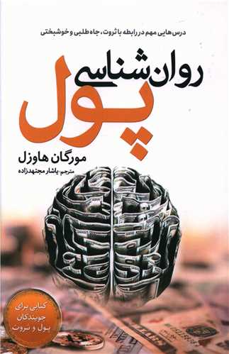 روان شناسي پول (سبزان)