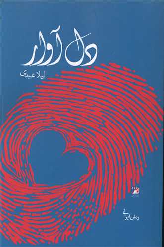 دل آوار 