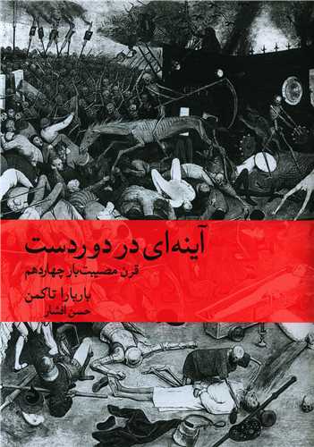 آينه اي در دور دست (ماهي)