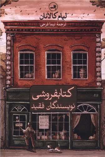کتابفروشی نویسندگان فقید 