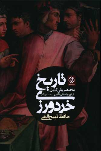 تاريخ خردورزي (مختصر ولي کامل)(روزنه)