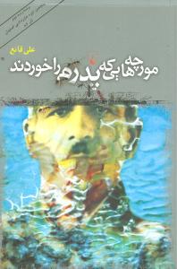 مورچههایی که پدرم را خوردند