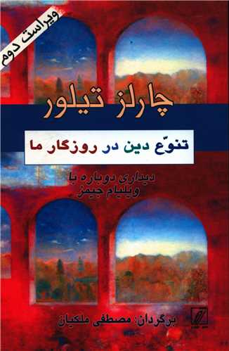 تنوع دين در روزگار ما (شور)