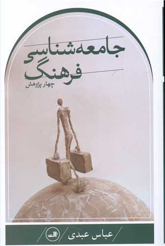 چهار پژوهش در جامعه‌شناسی فرهنگ 