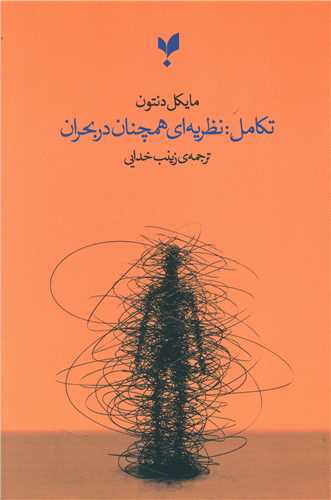 تکامل نظريه اي همچنان در بحران (پارسيک)