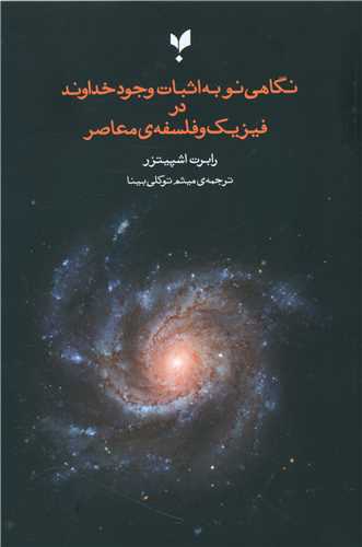 نگاهی نو به اثبات وجود خداوند 