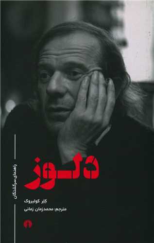 دلوز (راهنماي سرگشتگان)(علمي فرهنگي)