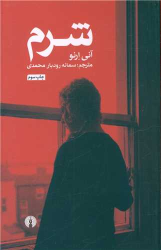 شرم (ادبیات کلاسیک جهان)