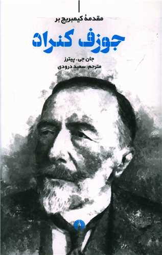 جوزف کنراد (مقدمه کمبریج)