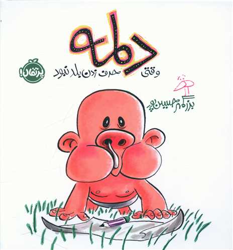 دلمه وقتی حرف زدن بلد نبود (پرتقال)