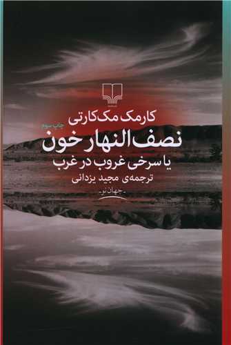 نصف النهار خون 