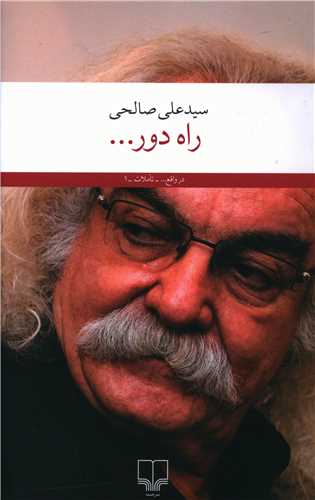 راه دور 