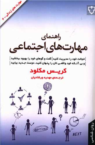 راهنمای مهارت های اجتماعی (مهارتهای زندگی 4)