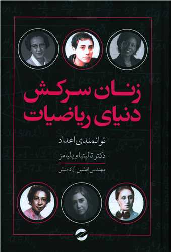 زنان سرکش دنياي رياضيات (گالينگور)(معين)