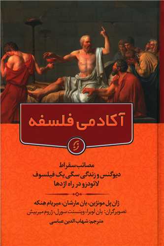 آکادمي فلسفه (سه گانه جلد اول)(گالينگور)(نخستين)