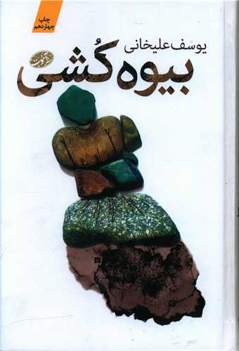 بیوه کشی (گالینگور)