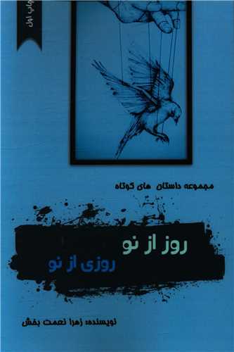 روز از نو روزی از نو