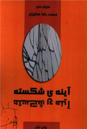 آینه شکسته (جیبی)