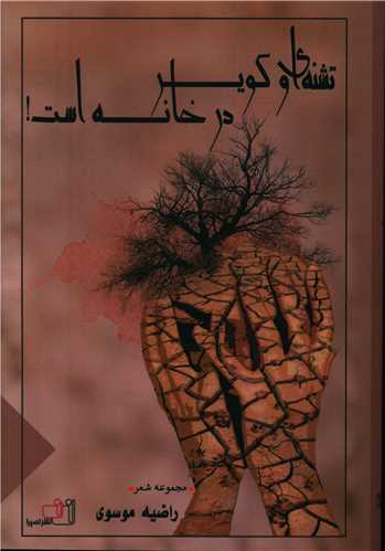 تشنه اي و کوير در خانه است (نصيرا)