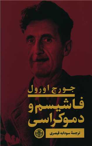 فاشيسم و دموکراسي (کتاب پارسه)