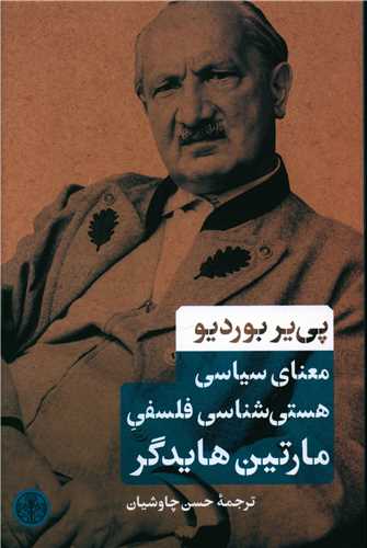 معنای سیاسی هستی شناسی فلسفی مارتین هایدگر