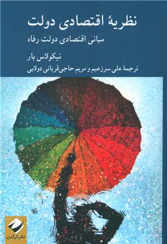 نظریه اقتصادی دولت 