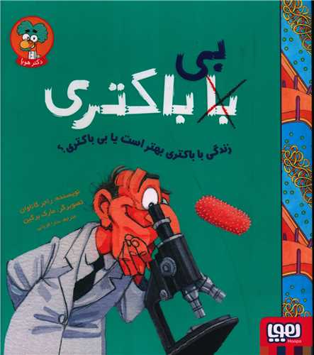 زندگی با باکتری بهتر است یا بی باکتری 