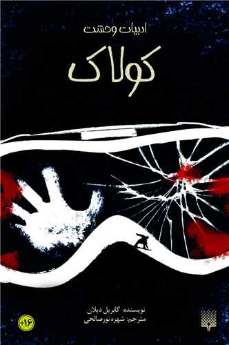 ادبیات وحشت (کولاک)