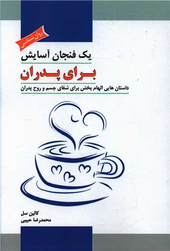 یک فنجان آسایش برای پدران 